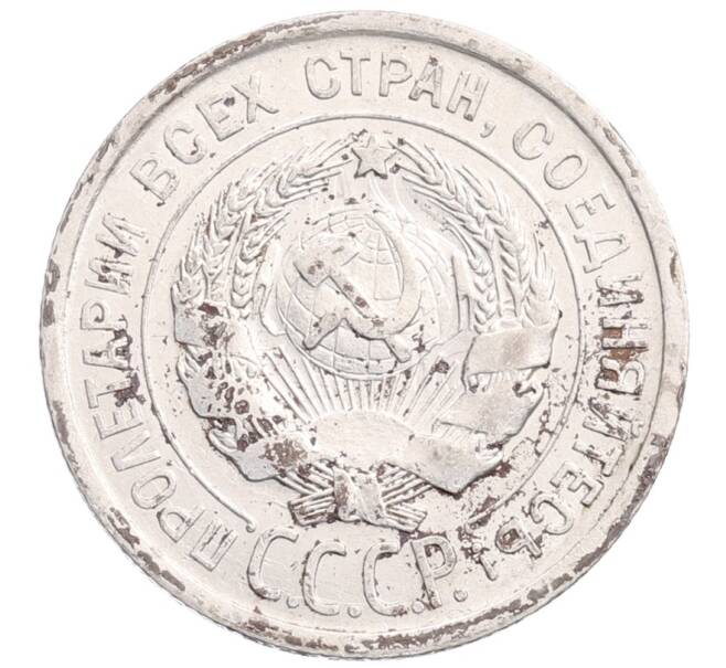 Монета 20 копеек 1924 года (Артикул: M1-64365) — Фото №2