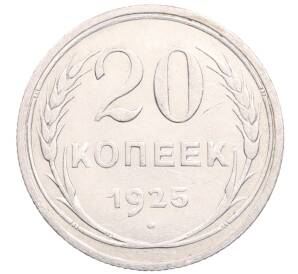 20 копеек 1925 года — Фото №1