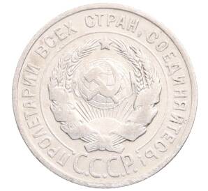 20 копеек 1925 года — Фото №2
