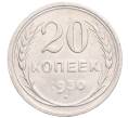 Монета 20 копеек 1930 года (Артикул: M1-64369) — Фото №1