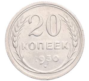 20 копеек 1930 года