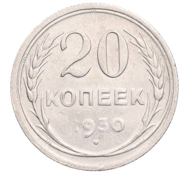 Монета 20 копеек 1930 года (Артикул: M1-64369) — Фото №1
