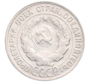 20 копеек 1930 года