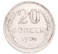 Монета 20 копеек 1925 года (Артикул: M1-64370) — Фото №1