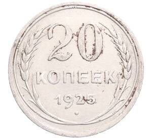 20 копеек 1925 года — Фото №1