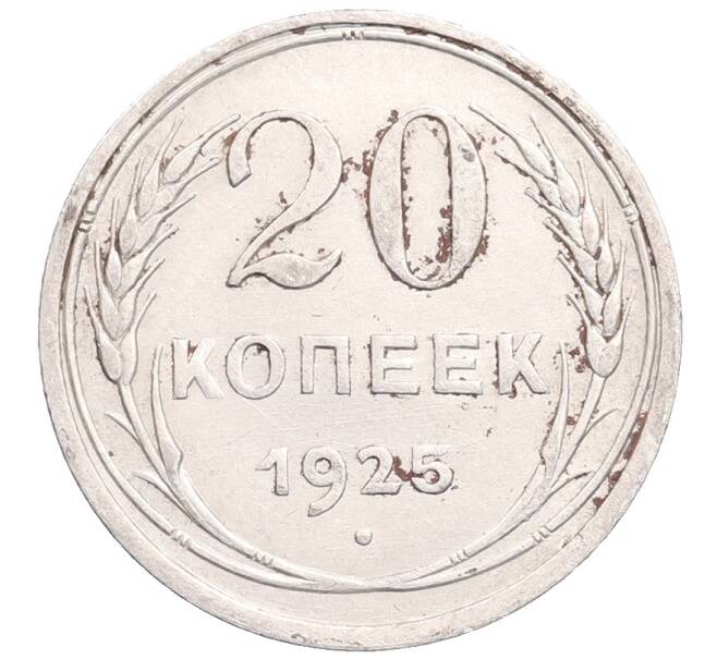 Монета 20 копеек 1925 года (Артикул: M1-64370) — Фото №1