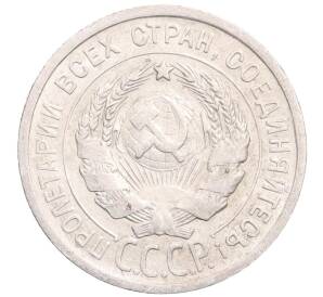 20 копеек 1925 года — Фото №2