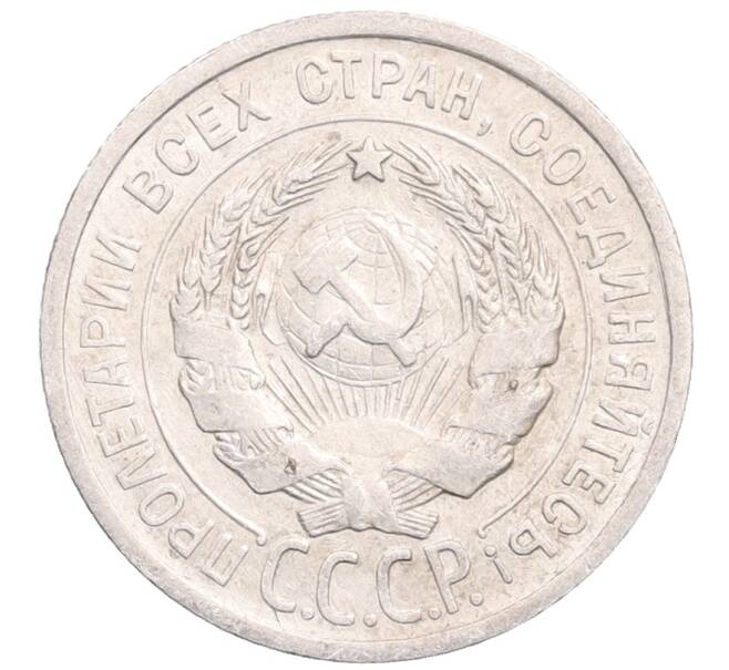 Монета 20 копеек 1925 года (Артикул: M1-64370) — Фото №2