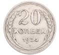 Монета 20 копеек 1924 года (Артикул: M1-64371) — Фото №1