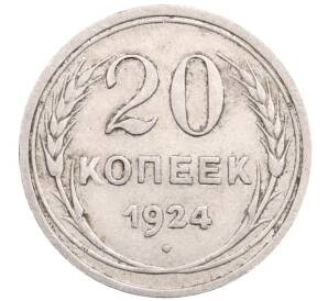 20 копеек 1924 года — Фото №1