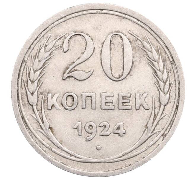 Монета 20 копеек 1924 года (Артикул: M1-64371) — Фото №1