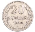 Монета 20 копеек 1924 года (Артикул: M1-64372) — Фото №1