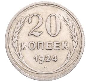 20 копеек 1924 года — Фото №1