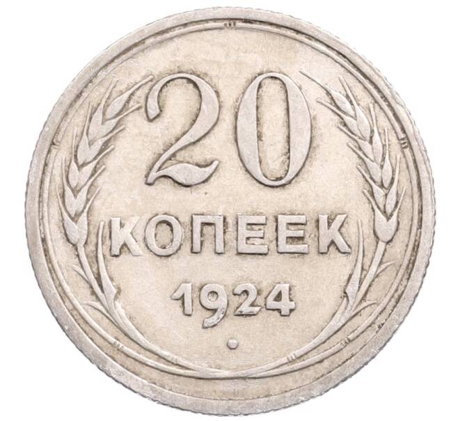 Монета 20 копеек 1924 года (Артикул: M1-64372) — Фото №1