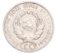 Монета 20 копеек 1924 года (Артикул: M1-64372) — Фото №2