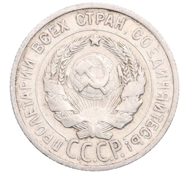 Монета 20 копеек 1924 года (Артикул: M1-64372) — Фото №2