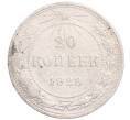 Монета 20 копеек 1923 года (Артикул: M1-64374) — Фото №1