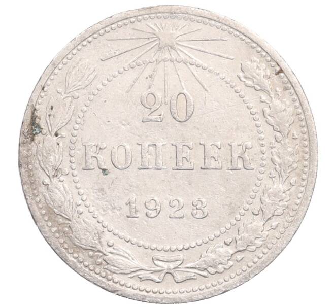 Монета 20 копеек 1923 года (Артикул: M1-64374) — Фото №1