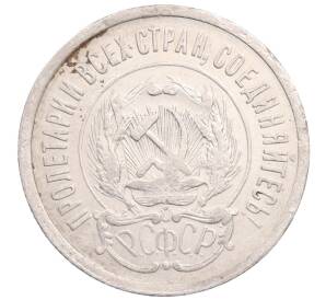 20 копеек 1923 года — Фото №2