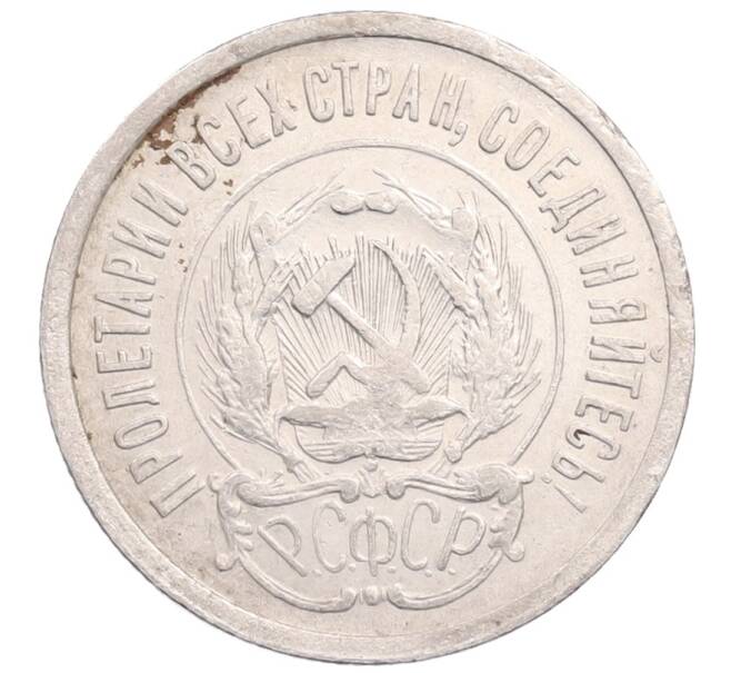 Монета 20 копеек 1923 года (Артикул: M1-64374) — Фото №2