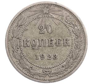 20 копеек 1923 года — Фото №1