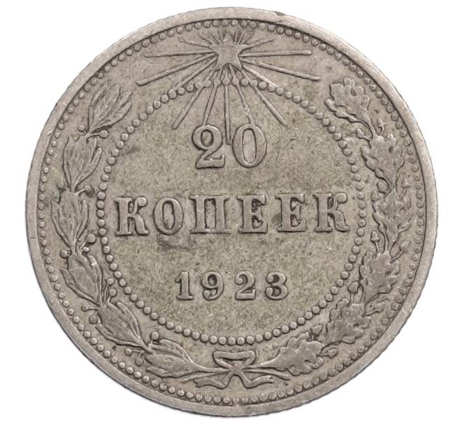 Монета 20 копеек 1923 года (Артикул: M1-64376) — Фото №1