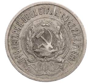 20 копеек 1923 года — Фото №2