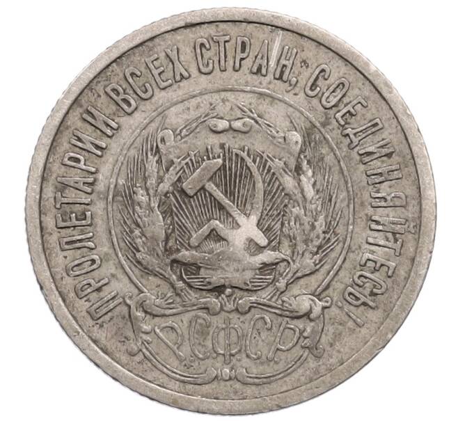 Монета 20 копеек 1923 года (Артикул: M1-64376) — Фото №2