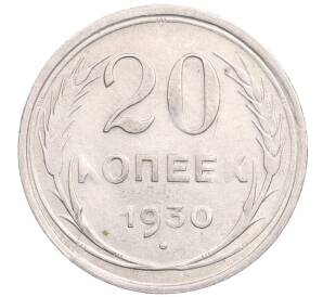 20 копеек 1930 года
