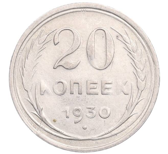 Монета 20 копеек 1930 года (Артикул: M1-64377) — Фото №1