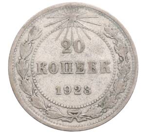 20 копеек 1923 года — Фото №1