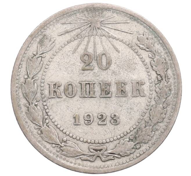 Монета 20 копеек 1923 года (Артикул: M1-64378) — Фото №1