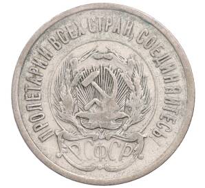 20 копеек 1923 года — Фото №2