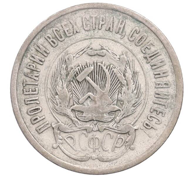Монета 20 копеек 1923 года (Артикул: M1-64378) — Фото №2