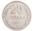 Монета 20 копеек 1925 года (Артикул: M1-64380) — Фото №1