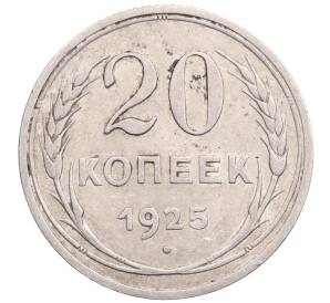 20 копеек 1925 года — Фото №1