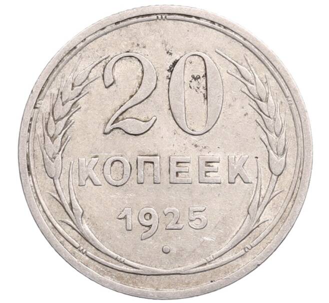 Монета 20 копеек 1925 года (Артикул: M1-64380) — Фото №1
