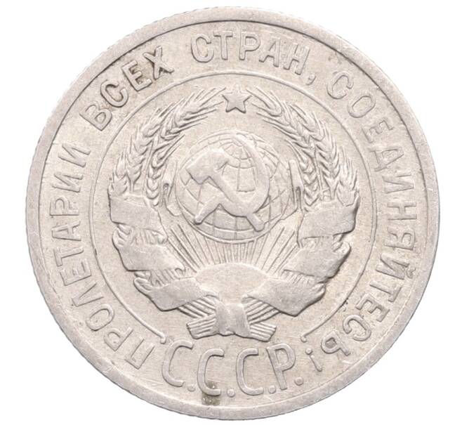 Монета 20 копеек 1925 года (Артикул: M1-64380) — Фото №2