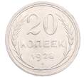 Монета 20 копеек 1928 года (Артикул: M1-64381) — Фото №1