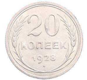20 копеек 1928 года