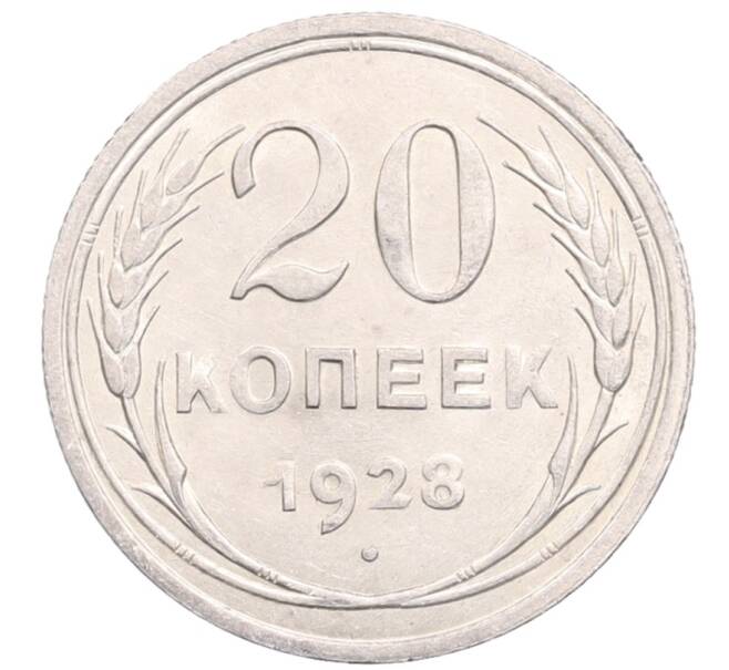 Монета 20 копеек 1928 года (Артикул: M1-64381) — Фото №1