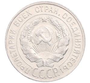 20 копеек 1928 года