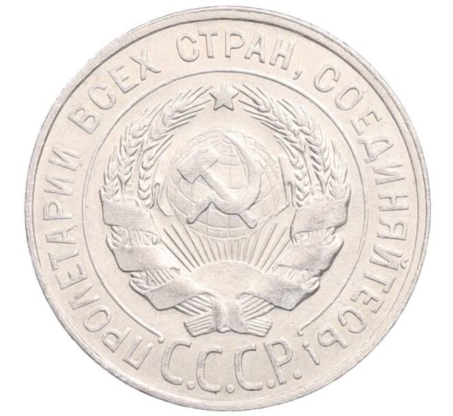 Монета 20 копеек 1928 года (Артикул: M1-64381) — Фото №2
