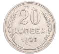 Монета 20 копеек 1925 года (Артикул: M1-64382) — Фото №1