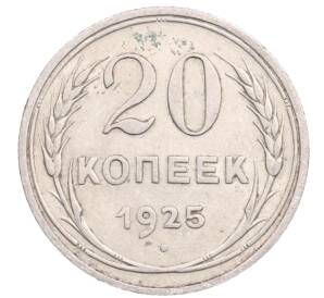 20 копеек 1925 года — Фото №1