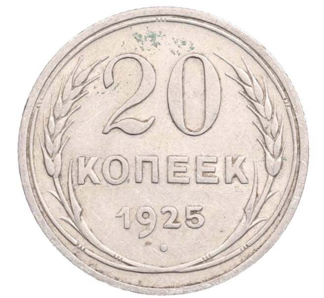 Монета 20 копеек 1925 года (Артикул: M1-64382) — Фото №1