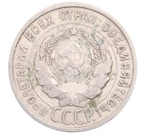 20 копеек 1925 года — Фото №2