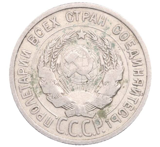 Монета 20 копеек 1925 года (Артикул: M1-64382) — Фото №2