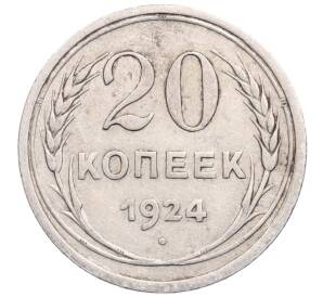 20 копеек 1924 года — Фото №1