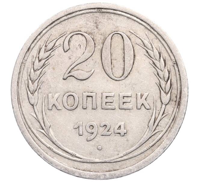 Монета 20 копеек 1924 года (Артикул: M1-64383) — Фото №1